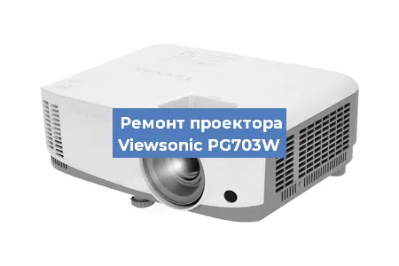 Замена светодиода на проекторе Viewsonic PG703W в Краснодаре